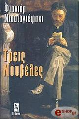 ΤΡΕΙΣ ΝΟΥΒΕΛΕΣ