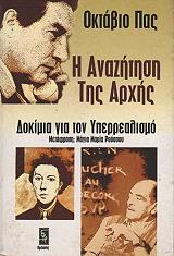 PAZ OCTAVIO Η ΑΝΑΖΗΤΗΣΗ ΤΗΣ ΑΡΧΗΣ