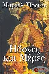 ΗΔΟΝΕΣ ΚΑΙ ΜΕΡΕΣ