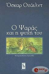 WILDE OSCAR Ο ΨΑΡΑΣ ΚΑΙ Η ΨΥΧΗ ΤΟΥ