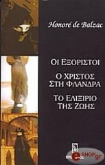 BALZAC HONORE DE ΟΙ ΕΞΟΡΙΣΤΟΙ Ο ΧΡΙΣΤΟΣ ΣΤΗ ΦΛΑΝΔΡΑ ΤΟ ΕΛΙΞΙΡΙΟ ΤΗΣ ΖΩΗΣ