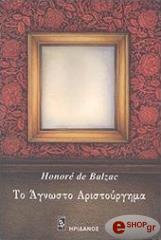 BALZAC HONORE DE ΤΟ ΑΓΝΩΣΤΟ ΑΡΙΣΤΟΥΡΓΗΜΑ