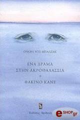 ΕΝΑ ΔΡΑΜΑ ΣΤΗΝ ΑΚΡΟΘΑΛΑΣΣΙΑ-ΦΑΚΙΝΟ ΚΑΝΕ