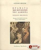 BLAKE WILLIAM ΟΡΑΜΑΤΑ ΤΩΝ ΘΥΓΑΤΕΡΩΝ ΤΟΥ ΑΛΒΙΟΝΑ