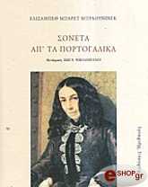 ΜΠΡΑΟΥΝΙΝΓΚ ΕΛΙΖΑΜΠΕΘ ΜΠΑΡΕΤ ΣΟΝΕΤΑ ΑΠ' ΤΑ ΠΟΡΤΟΓΑΛΙΚΑ