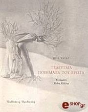 ΕΛΥΑΡ ΠΩΛ ΤΕΛΕΥΤΑΙΑ ΠΟΙΗΜΑΤΑ ΤΟΥ ΕΡΩΤΑ