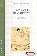 LORCA FEDERICO GARCIA Η ΘΑΥΜΑΣΤΗ ΜΠΑΛΩΜΑΤΟΥ