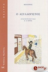 MOLIERE JEAN BAPTISTE DE Ο ΑΣΥΛΛΟΓΙΣΤΟΣ