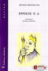 ΕΡΡΙΚΟΣ Ο Δ