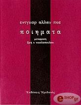 ΠΟΙΗΜΑΤΑ-ΕΝΤΓΚΑΡ ΑΛΛΑΝ ΠΟΕ