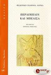 ΠΕΡΛΙΜΠΛΙΝ ΚΑΙ ΜΠΕΛΙΣΑ