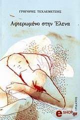 ΤΕΧΛΕΜΕΤΖΗΣ ΓΡΗΓΟΡΗΣ ΑΦΙΕΡΩΜΕΝΟ ΣΤΗΝ ΕΛΕΝΑ