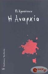 KROPOTKIN PYOTR Η ΑΝΑΡΧΙΑ