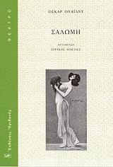 WILDE OSCAR ΣΑΛΩΜΗ