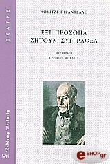ΕΞΙ ΠΡΟΣΩΠΑ ΖΗΤΟΥΝ ΣΥΓΓΡΑΦΕΑ