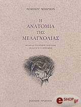 ΜΠΕΡΤΟΝ ΡΟΜΠΕΡΤ Η ΑΝΑΤΟΜΙΑ ΤΗΣ ΜΕΛΑΓΧΟΛΙΑΣ