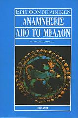 ΝΤΑΙΝΙΚΕΝ ΦΟΝ ΕΡΙΧ ΑΝΑΜΝΗΣΕΙΣ ΑΠΟ ΤΟ ΜΕΛΛΟΝ