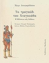 ΛΟΝΓΚΦΕΛΛΟΟΥ ΧΕΝΡΙ ΤΟ ΤΡΑΓΟΥΔΙ ΤΟΥ ΧΙΑΓΟΥΑΘΑ