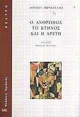 PIRANDELLO LUIGI Ο ΑΝΘΡΩΠΟΣ ΤΟ ΚΤΗΝΟΣ ΚΑΙ Η ΑΡΕΤΗ