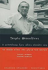 BUKOWSKI CHARLES Ο ΚΑΠΕΤΑΝΙΟΣ ΕΧΕΙ ΚΟΨΕΙ ΑΛΥΣΙΔΑ ΚΑΙ ΤΟ ΠΛΟΙΟ ΕΙΝΑΙ ΣΤΑ ΧΕΡΙΑ ΤΩΝ ΝΑΥΤΩΝ