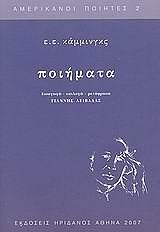 CUMMINGS E.E. ΠΟΙΗΜΑΤΑ-Ε.Ε. ΚΑΜΜΙΝΓΚΣ