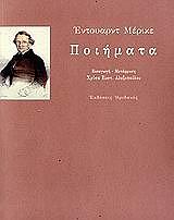 ΜΕΡΙΚΕ ΕΝΤΟΥΑΡΝΤ ΠΟΙΗΜΑΤΑ-ΕΝΤΟΥΑΡΝΤ ΜΕΡΙΚΕ