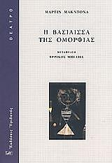 ΜΑΚ ΝΤΟΝΑ ΜΑΡΤΙΝ Η ΒΑΣΙΛΙΣΣΑ ΤΗΣ ΟΜΟΡΦΙΑΣ