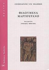 ΝΤΕ ΦΙΛΙΠΠΟ ΕΝΤΟΥΑΡΝΤΟ ΦΙΛΟΥΜΕΝΑ ΜΑΡΤΟΥΡΑΝΟ