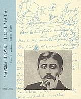 PROUST MARCEL ΠΟΙΗΜΑΤΑ ΜΑΡΣΕΛ ΠΡΟΥΣΤ