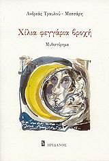 ΤΡΑΥΛΟΥ ΜΕΣΣΑΡΗ ΑΝΔΡΕΑΣ ΧΙΛΙΑ ΦΕΓΓΑΡΙΑ ΒΡΟΧΗ