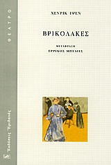 IBSEN HENRIK ΒΡΙΚΟΛΑΚΕΣ