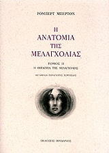 ΜΠΕΡΤΟΝ ΡΟΜΠΕΡΤ Η ΑΝΑΤΟΜΙΑ ΤΗΣ ΜΕΛΑΓΧΟΛΙΑΣ ΙΙ