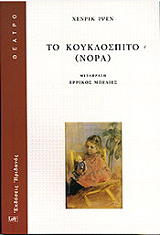 IBSEN HENRIK ΤΟ ΚΟΥΚΛΟΣΠΙΤΟ (ΝΟΡΑ)