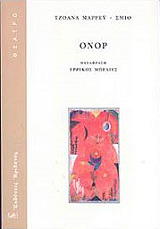 ΣΜΙΘ ΜΑΡΡΕΥ ΤΖΟΑΝΑ ΟΝΟΡ