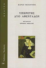 GOLDONI CARLO ΥΠΗΡΕΤΗΣ ΔΥΟ ΑΦΕΝΤΑΔΩΝ