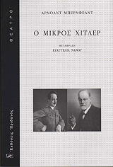 ΜΠΕΡΝΦΕΛΝΤ ΑΡΝΟΛΝΤ Ο ΜΙΚΡΟΣ ΧΙΤΛΕΡ