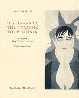 Η ΜΠΑΛΑΝΤΑ ΤΗΣ ΦΥΛΑΚΗΣ ΤΟΥ ΡΕΝΤΙΝΓΚ