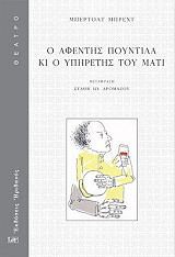 BRECHT BERTOLT Ο ΑΦΕΝΤΗΣ ΠΟΥΝΤΙΛΑ ΚΙ Ο ΥΠΗΡΕΤΗΣ ΤΟΥ ΜΑΤΙ