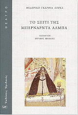 LORCA FEDERICO GARCIA ΤΟ ΣΠΙΤΙ ΤΗΣ ΜΠΕΡΝΑΡΝΤΑ ΑΛΜΠΑ