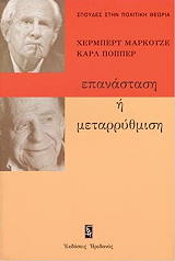 ΜΑΡΚΟΥΖΕ  ΧΕΡΜΠΕΡΤ, POPPER KARL ΕΠΑΝΑΣΤΑΣΗ Η ΜΕΤΑΡΡΥΘΜΙΣΗ