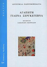 ΡΑΖΟΥΜΟΦΣΚΑΓΙΑ ΛΟΥΝΤΜΙΛΑ ΑΓΑΠΗΤΗ ΓΙΛΕΝΑ ΣΕΡΓΚΕΓΕΒΝΑ