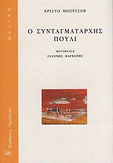 ΜΠΟΙΤΣΕΦ ΧΡΙΣΤΟ Ο ΣΥΝΤΑΓΜΑΤΑΡΧΗΣ ΠΟΥΛΙ