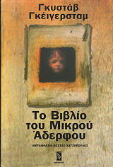 GEIJERSTAM GUSTAF ΤΟ ΒΙΒΛΙΟ ΤΟΥ ΜΙΚΡΟΥ ΑΔΕΡΦΟΥ
