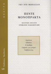 MAUPASSANT GUY DE ΠΕΝΤΕ ΜΟΝΟΠΡΑΚΤΑ