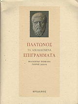 ΠΛΑΤΩΝ ΠΛΑΤΩΝΟΣ ΕΠΙΓΡΑΜΜΑΤΑ ΤΑ ΑΠΟΔΙΔΟΜΕΝΑ