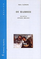 ΟΙ ΗΛΙΘΙΟΙ