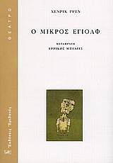 IBSEN HENRIK Ο ΜΙΚΡΟΣ ΕΓΙΟΛΦ