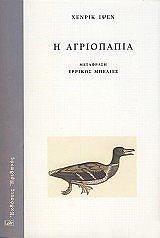Η ΑΓΡΙΟΠΑΠΙΑ