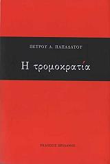 ΠΑΠΑΔΑΤΟΣ ΠΕΤΡΟΣ Η ΤΡΟΜΟΚΡΑΤΙΑ
