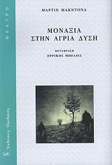 ΜΑΚ ΝΤΟΝΑ ΜΑΡΤΙΝ ΜΟΝΑΞΙΑ ΣΤΗΝ ΑΓΡΙΑ ΔΥΣΗ
